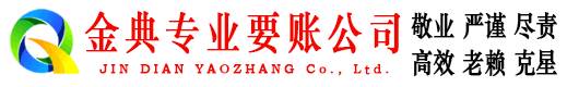 曾都金典要债公司